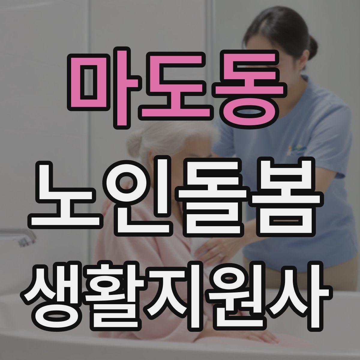 마도동 노인돌봄생활지원사 자격증