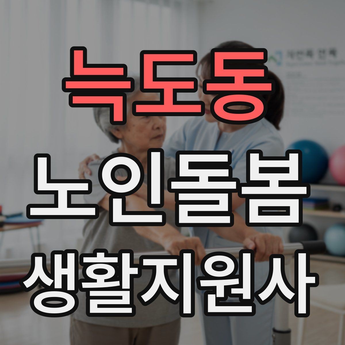 늑도동 노인돌봄생활지원사 자격증 무리한 부탁을 거절하는 말하기 예시