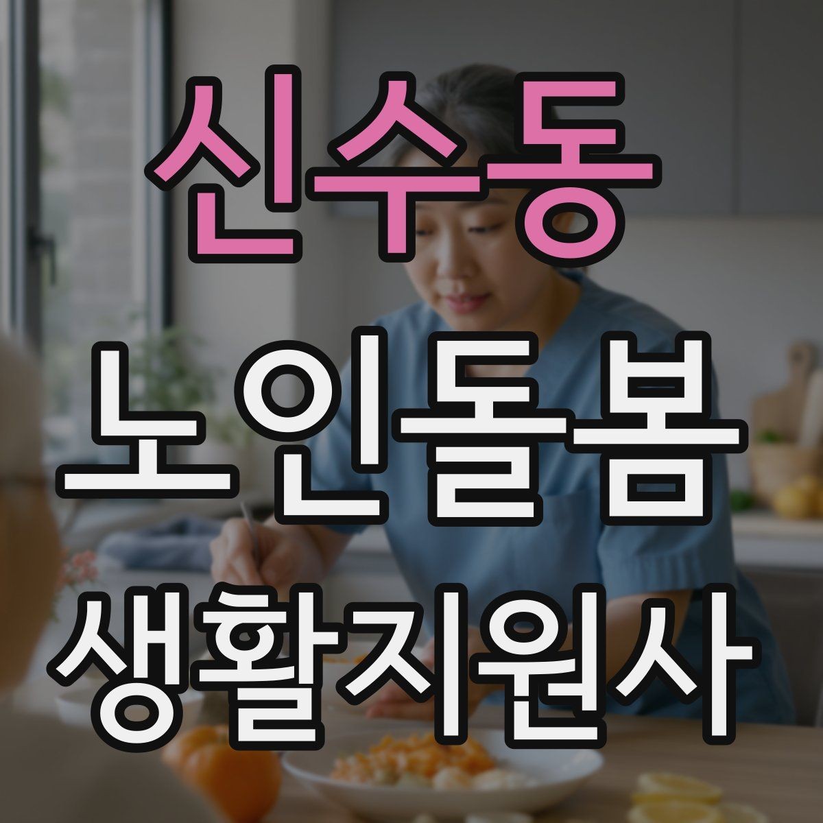 신수동 노인돌봄생활지원사 자격증 합격 후 첫 방문까지 로드맵 정리