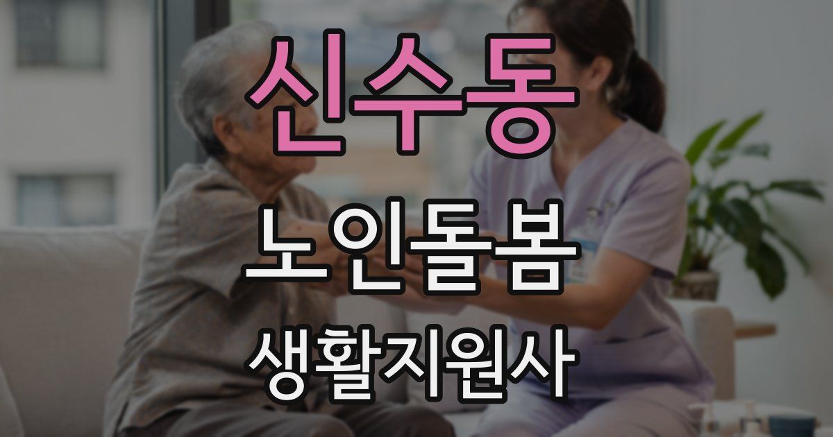 신수동 노인돌봄생활지원사 자격증