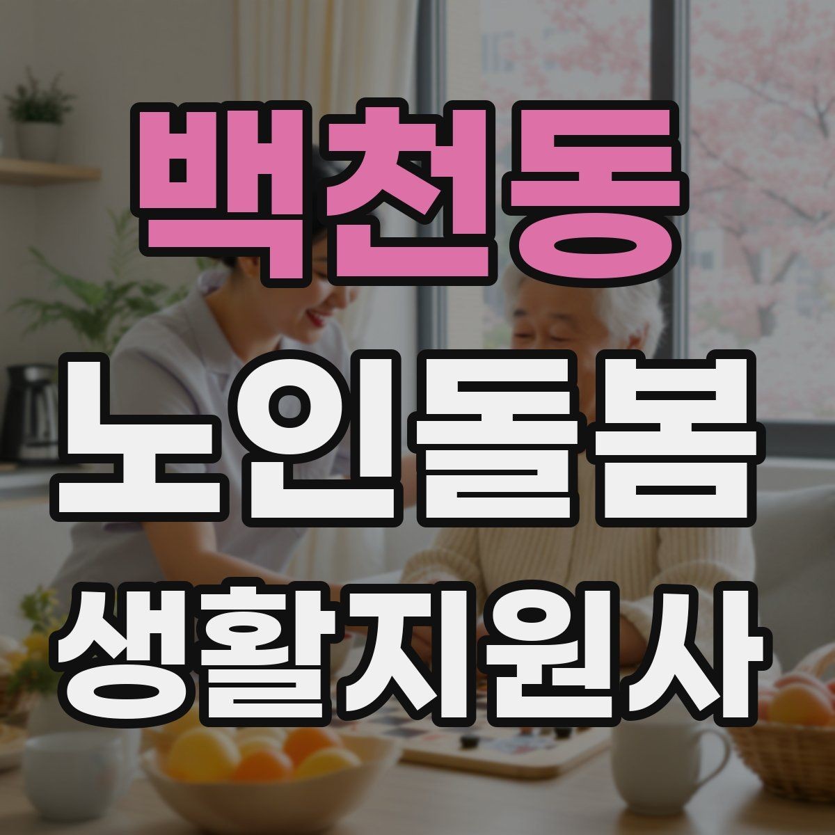 백천동 노인돌봄생활지원사 자격증 오답노트로 실수 줄이는 방법