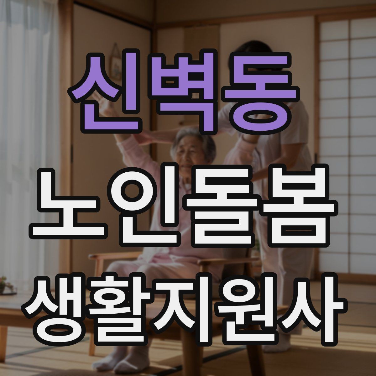 신벽동 노인돌봄생활지원사 자격증 집안 환기와 온도 관리가 중요한 이유