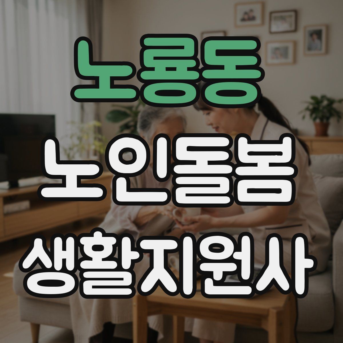 노룡동 노인돌봄생활지원사 자격증 약 부작용 의심될 때 관찰 포인트