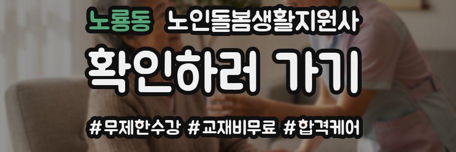 노룡동 노인돌봄생활지원사 자격증