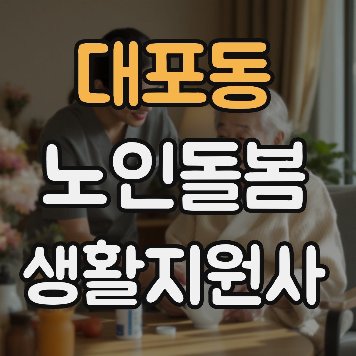 대포동 노인돌봄생활지원사 자격증 치매 의심 상황에서 안전을 우선하는 방법