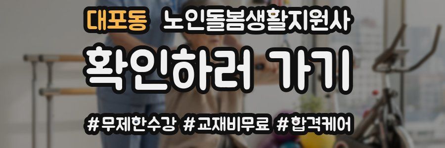 대포동 노인돌봄생활지원사 자격증
