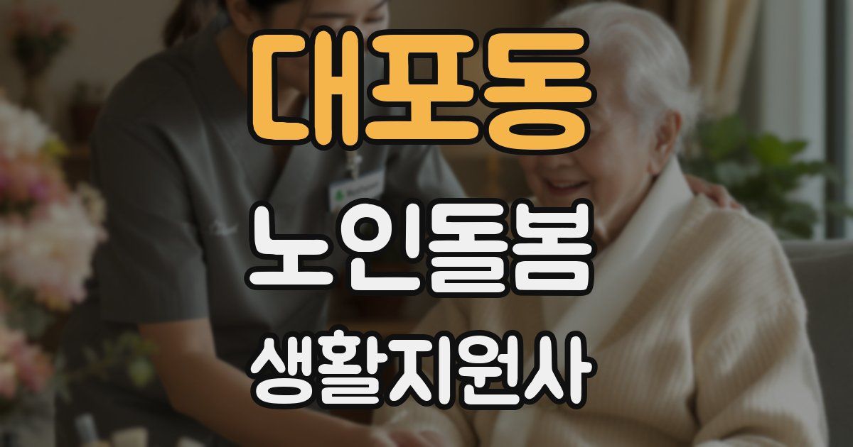 대포동 노인돌봄생활지원사 자격증