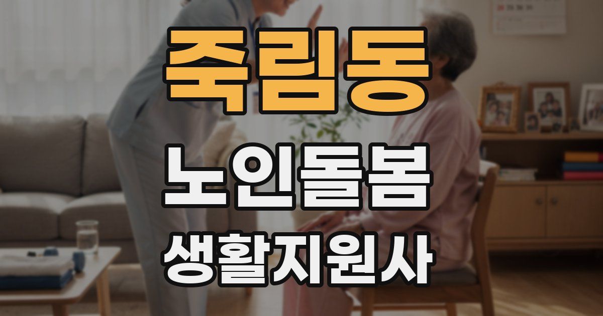 죽림동 노인돌봄생활지원사 자격증