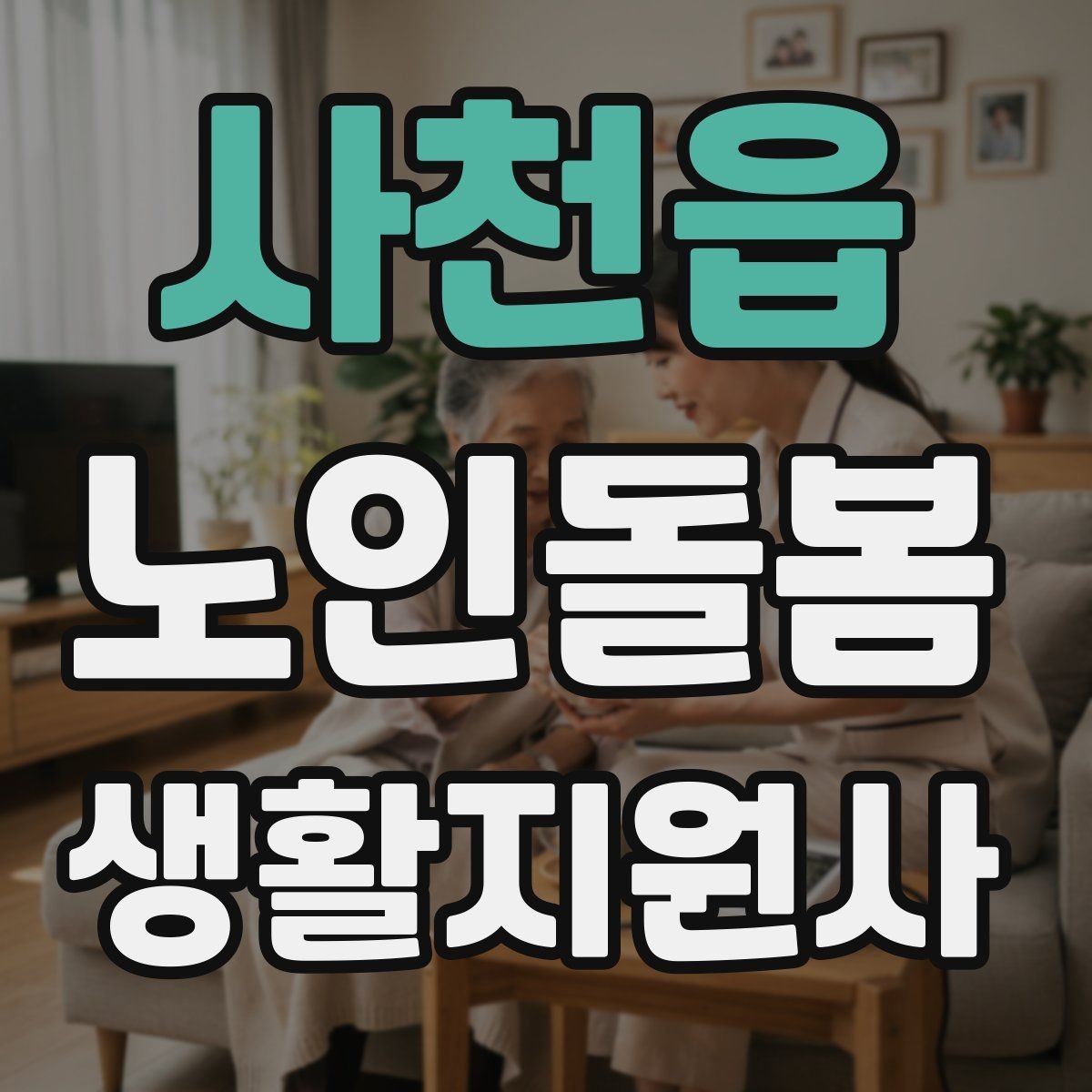 사천읍 노인돌봄생활지원사 자격증 불안 초조를 줄이는 안정화 대화법