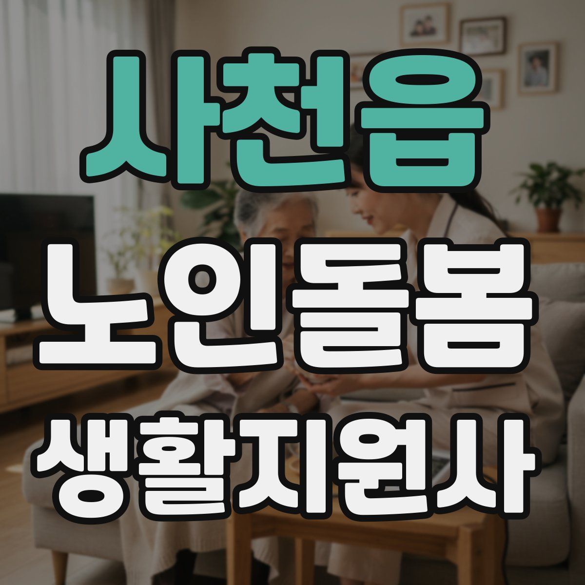사천읍 노인돌봄생활지원사 자격증