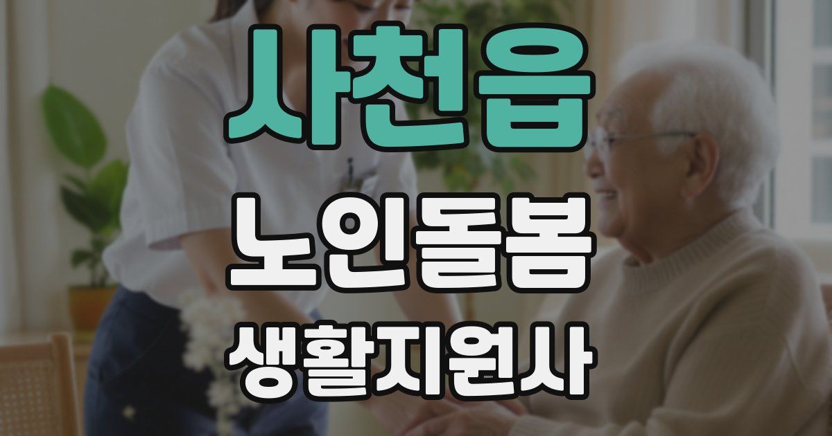 사천읍 노인돌봄생활지원사 자격증
