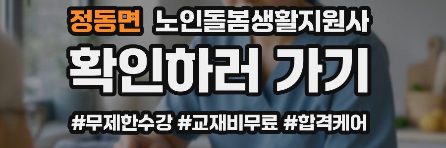 정동면 노인돌봄생활지원사 자격증