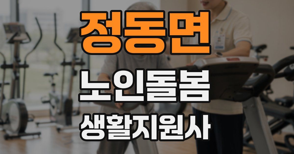 정동면 노인돌봄생활지원사 자격증