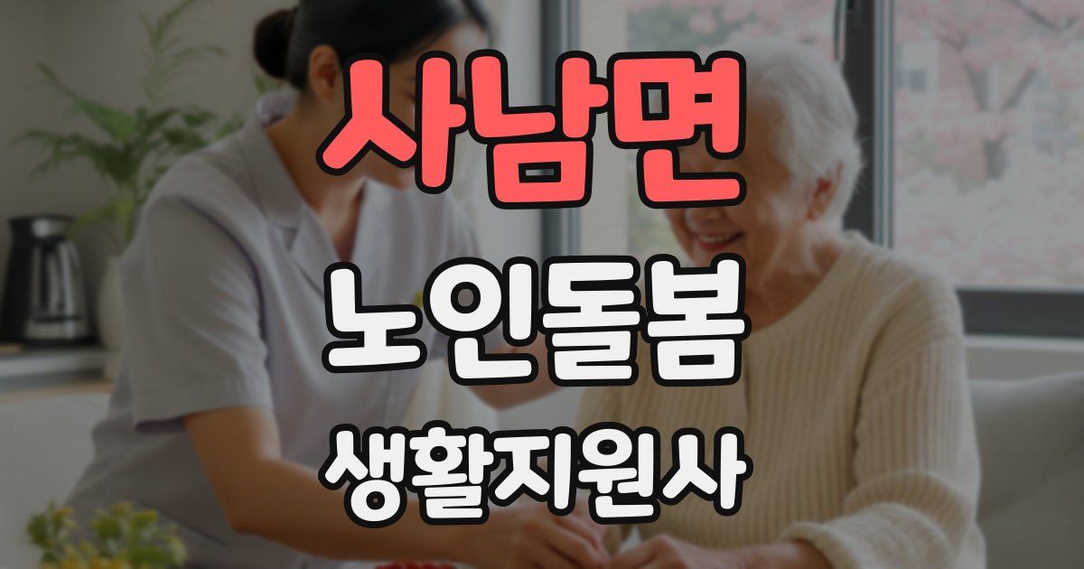 사남면 노인돌봄생활지원사 자격증