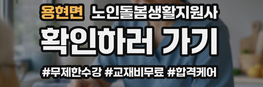 용현면 노인돌봄생활지원사 자격증