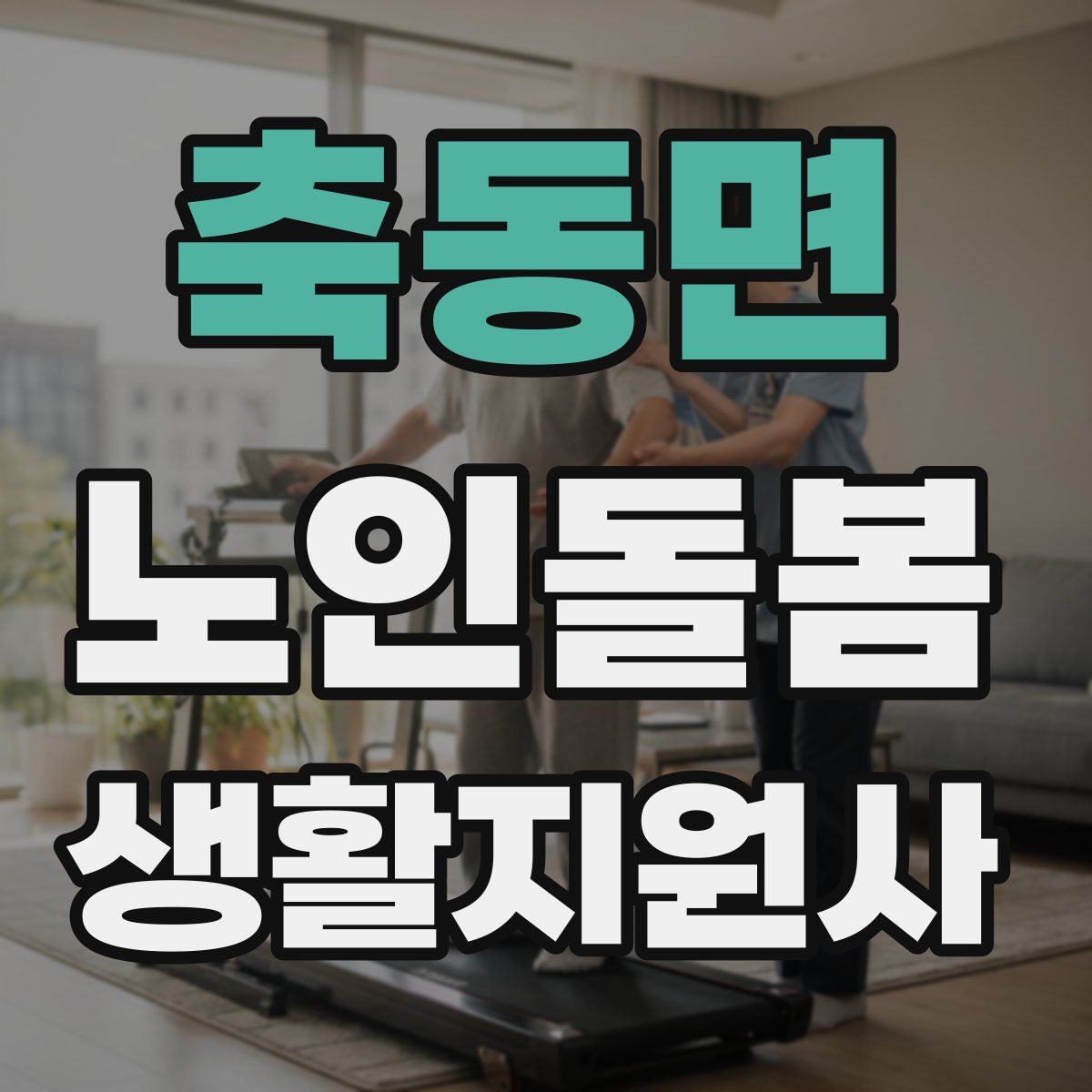 축동면 노인돌봄생활지원사 자격증