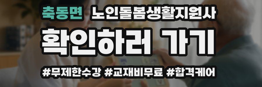 축동면 노인돌봄생활지원사 자격증