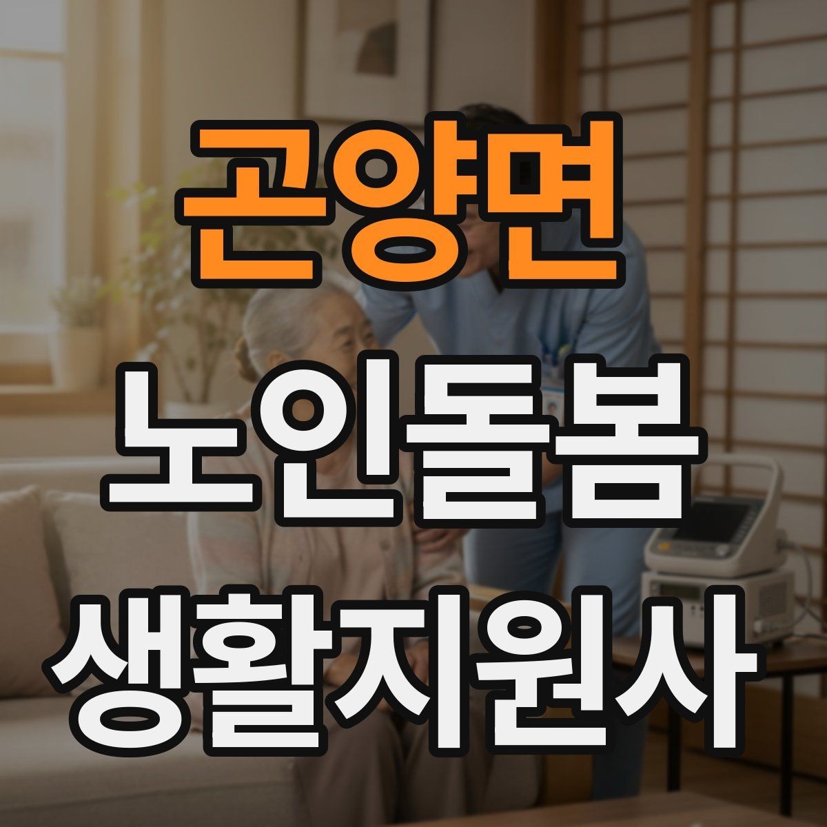 곤양면 노인돌봄생활지원사 자격증 집 열쇠를 맡게 될 때 꼭 지킬 규칙