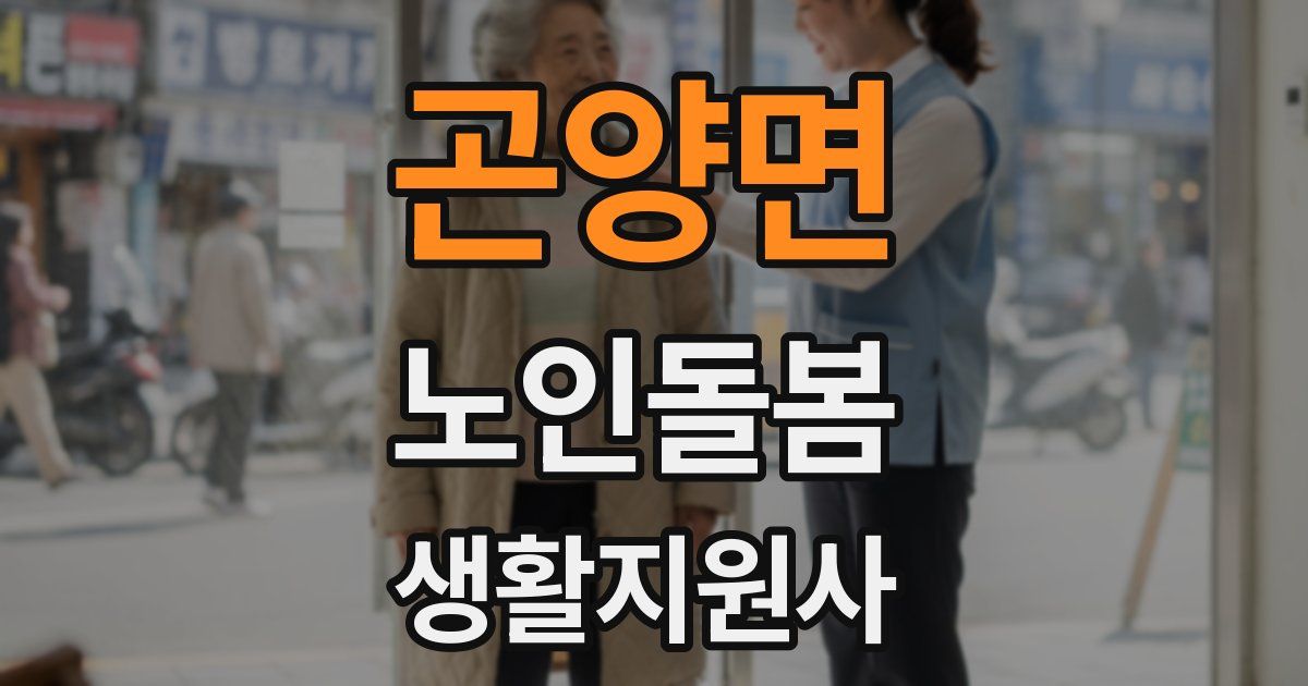 곤양면 노인돌봄생활지원사 자격증
