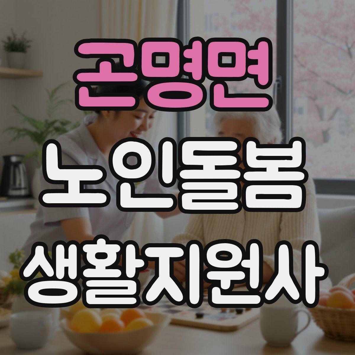 곤명면 노인돌봄생활지원사 자격증 감정 소모를 줄이는 자기 관리 방법