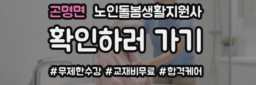 곤명면 노인돌봄생활지원사 자격증