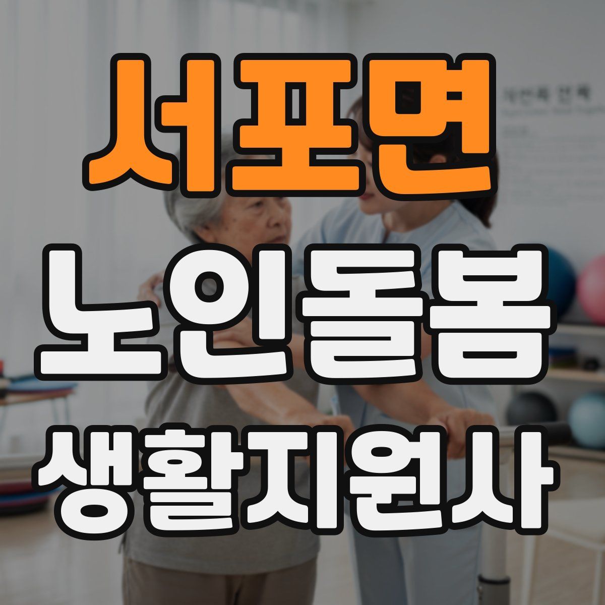 서포면 노인돌봄생활지원사 자격증