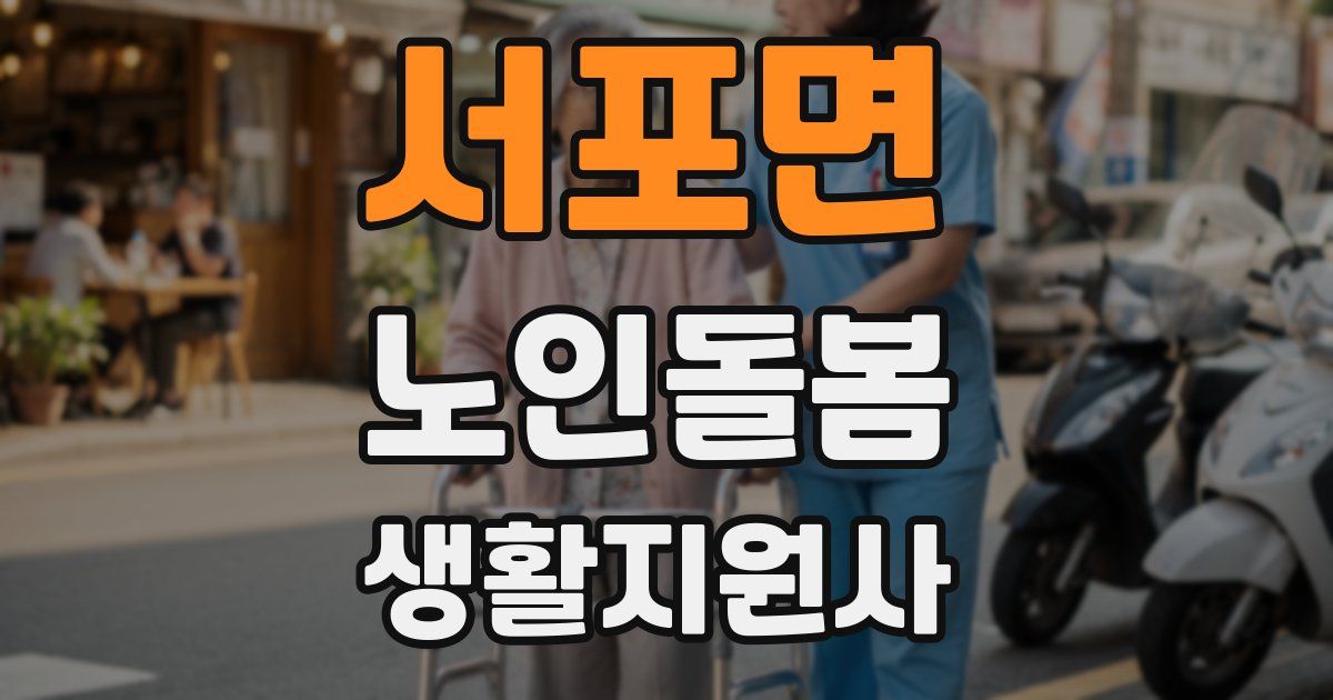 서포면 노인돌봄생활지원사 자격증
