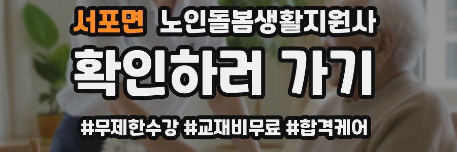 서포면 노인돌봄생활지원사 자격증