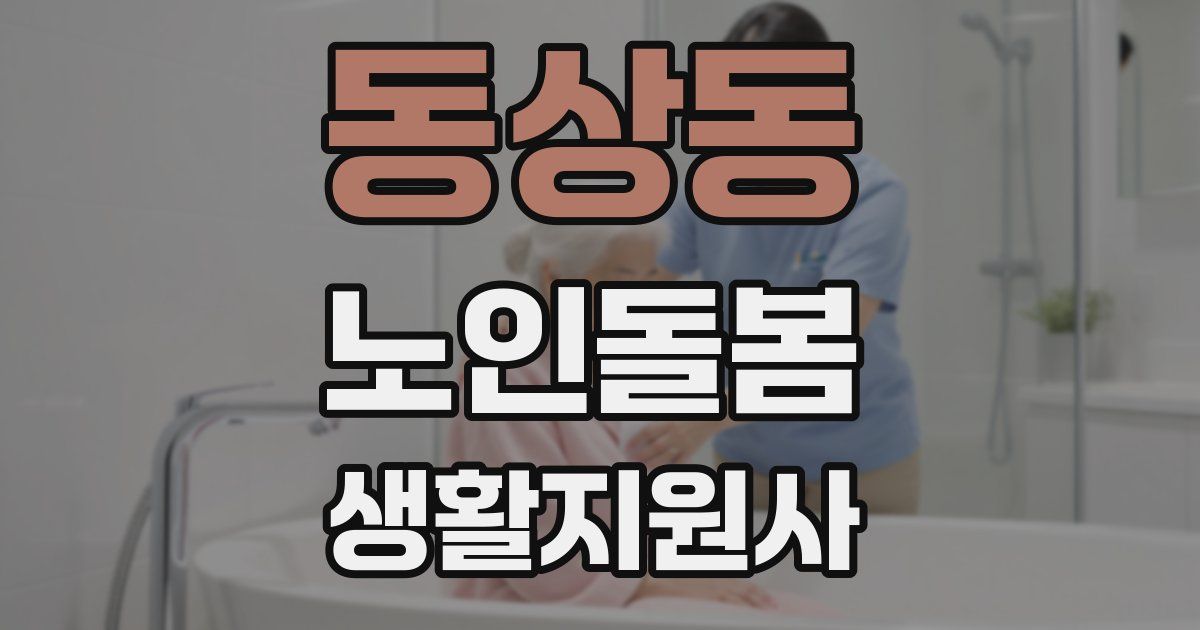 동상동 노인돌봄생활지원사 자격증