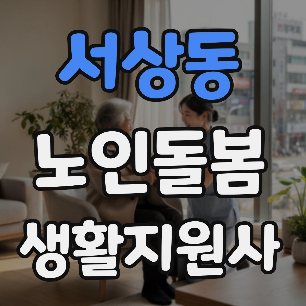 서상동 노인돌봄생활지원사 자격증 약 보관 위치를 정리하는 방법