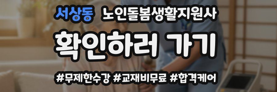 서상동 노인돌봄생활지원사 자격증