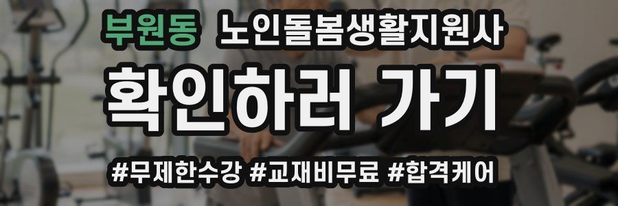 부원동 노인돌봄생활지원사 자격증