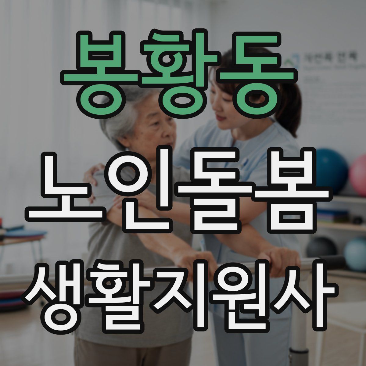봉황동 노인돌봄생활지원사 자격증