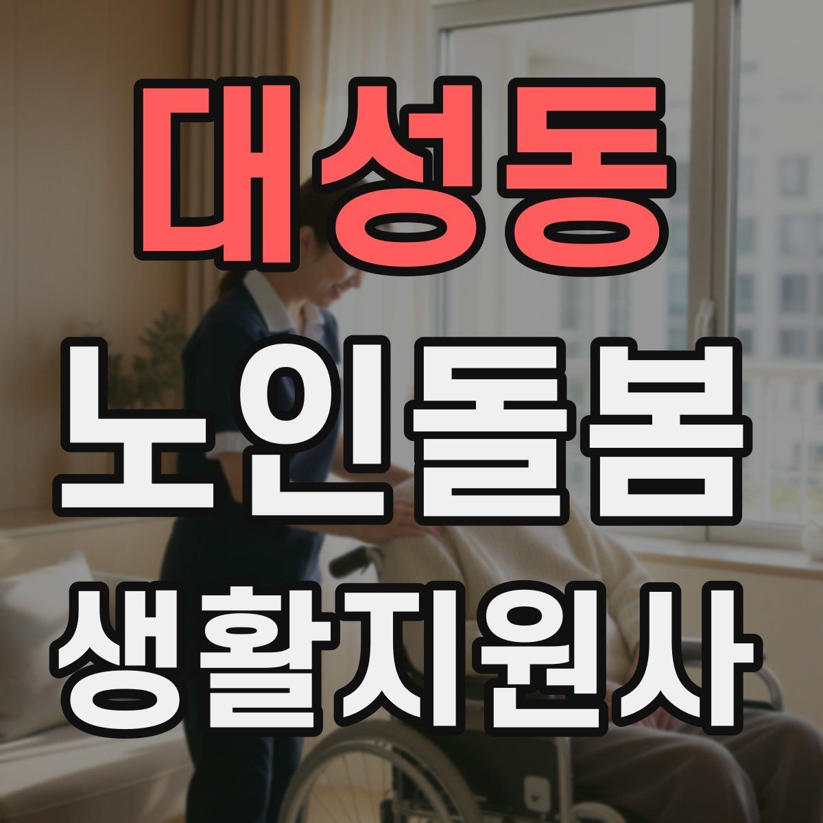 대성동 노인돌봄생활지원사 자격증 방문 전 상담에서 꼭 확인할 질문