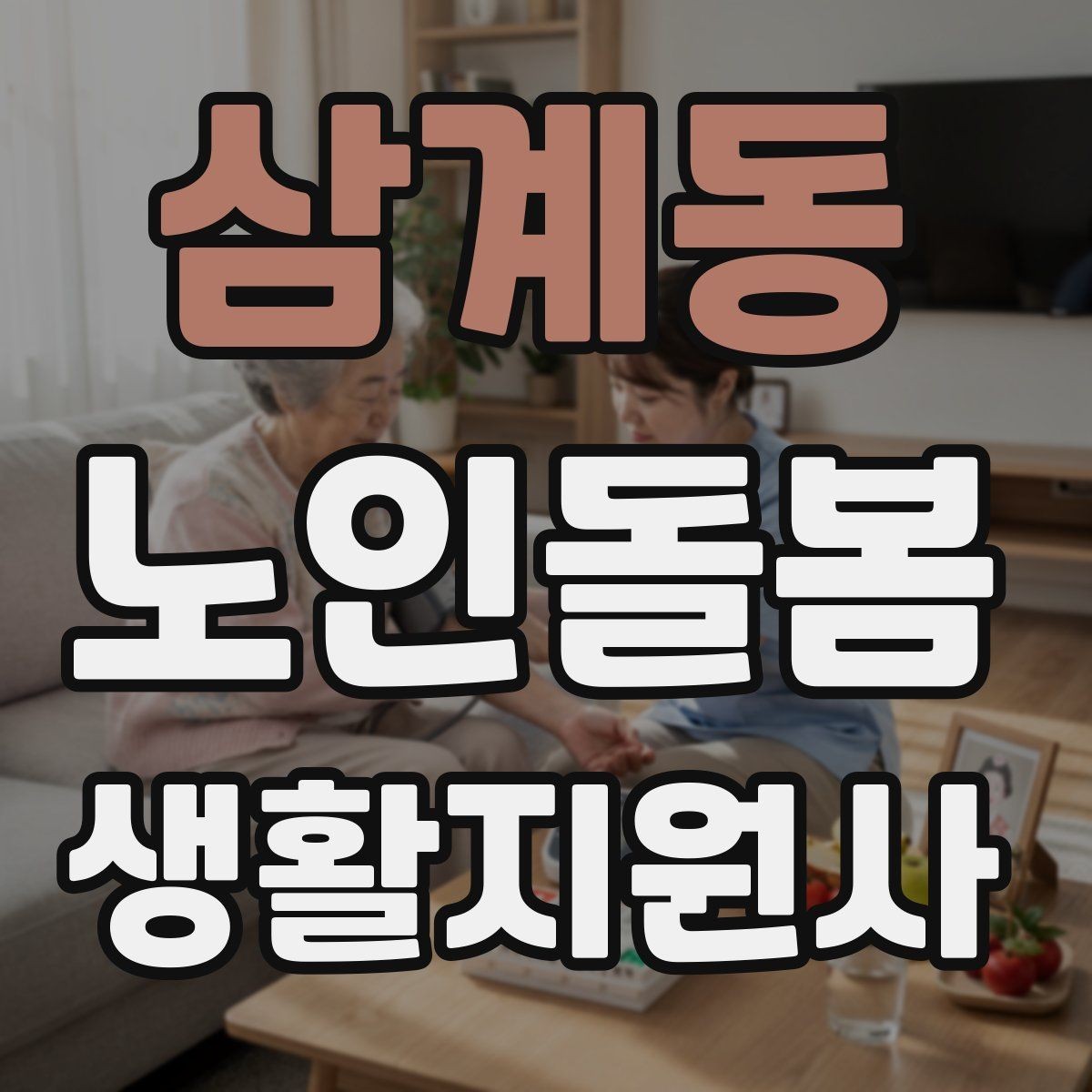 삼계동 노인돌봄생활지원사 자격증 감염 취약 어르신을 위한 주의사항