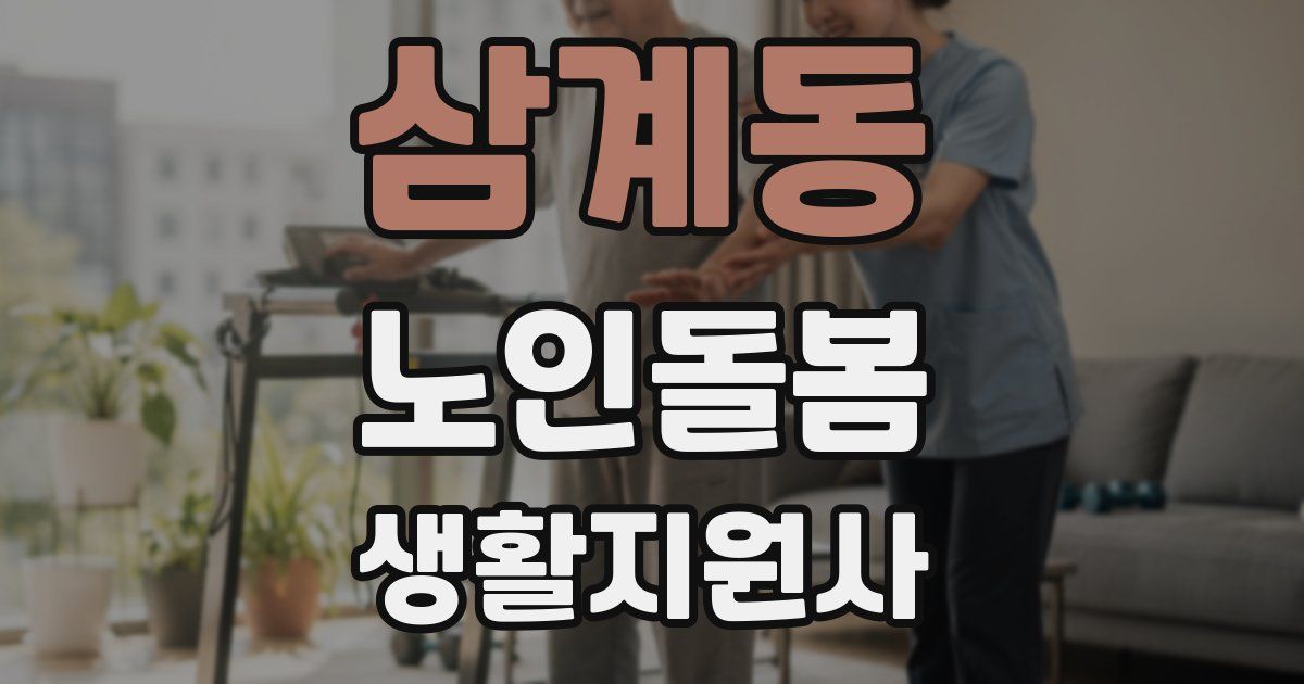 삼계동 노인돌봄생활지원사 자격증