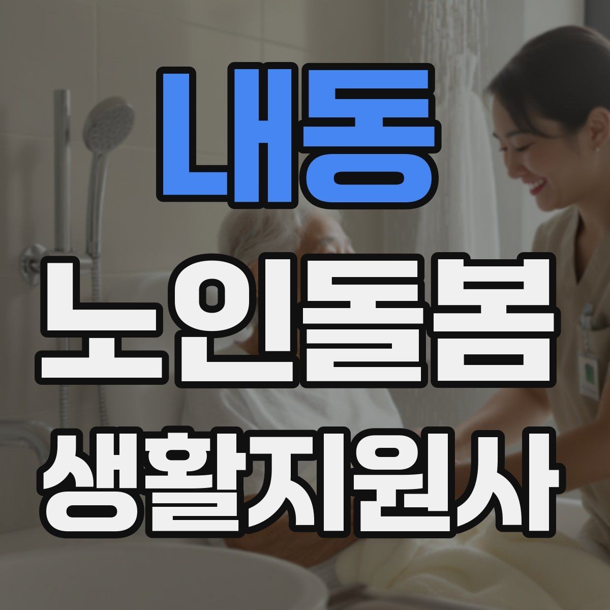 내동 노인돌봄생활지원사 자격증 물 섭취를 자연스럽게 늘리는 방법