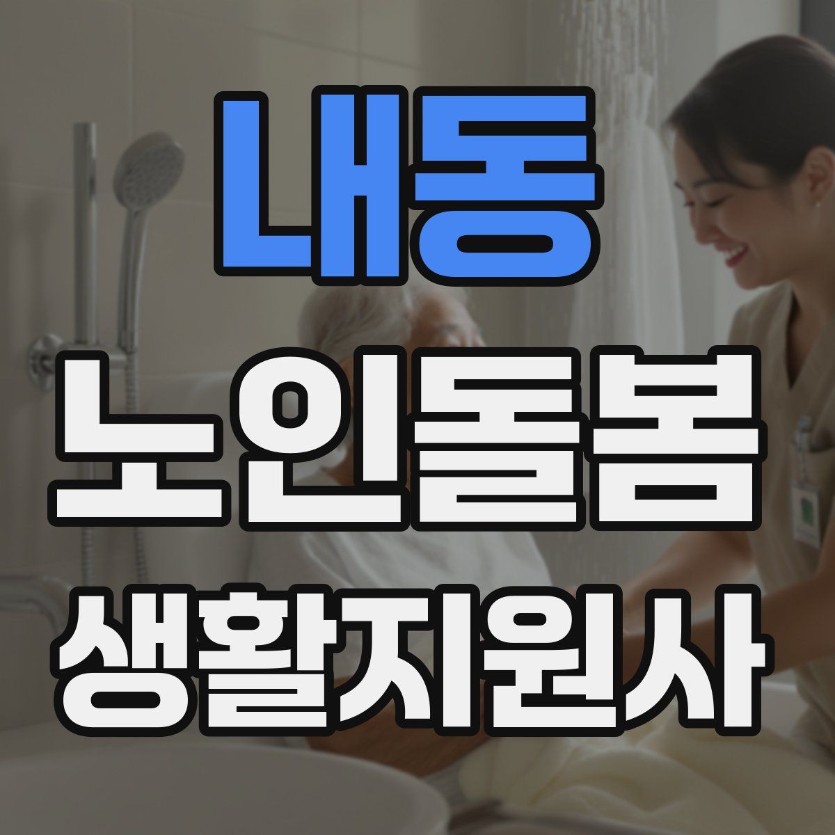 내동 노인돌봄생활지원사 자격증