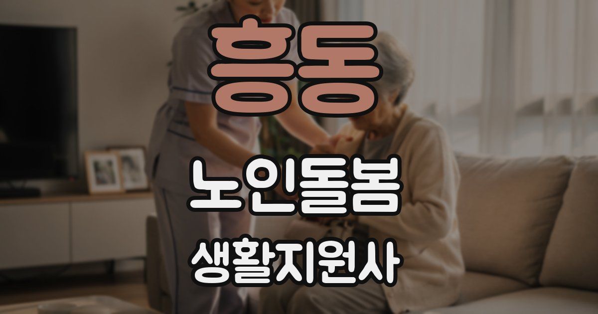 흥동 노인돌봄생활지원사 자격증