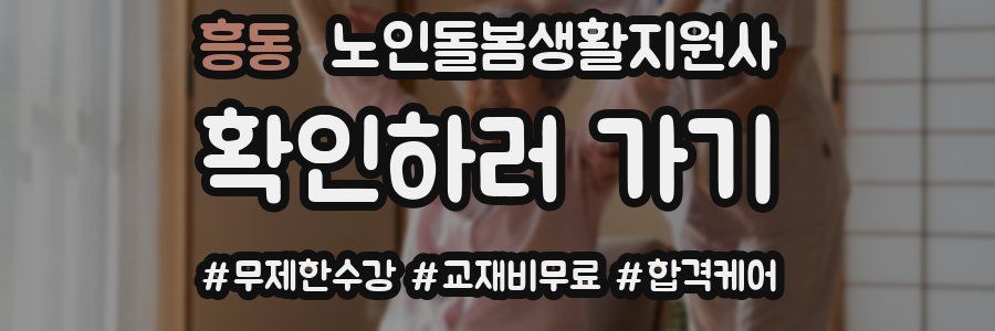 흥동 노인돌봄생활지원사 자격증