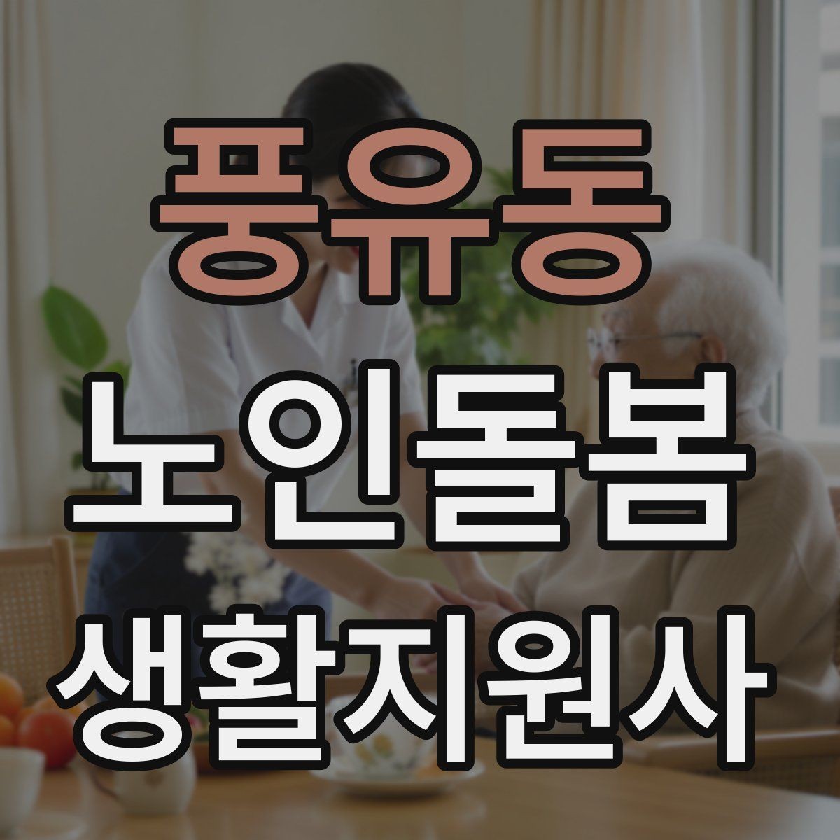 풍유동 노인돌봄생활지원사 자격증 초보가 자주 하는 실수 정리