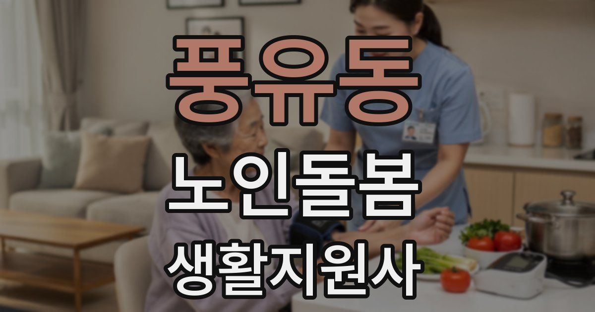 풍유동 노인돌봄생활지원사 자격증