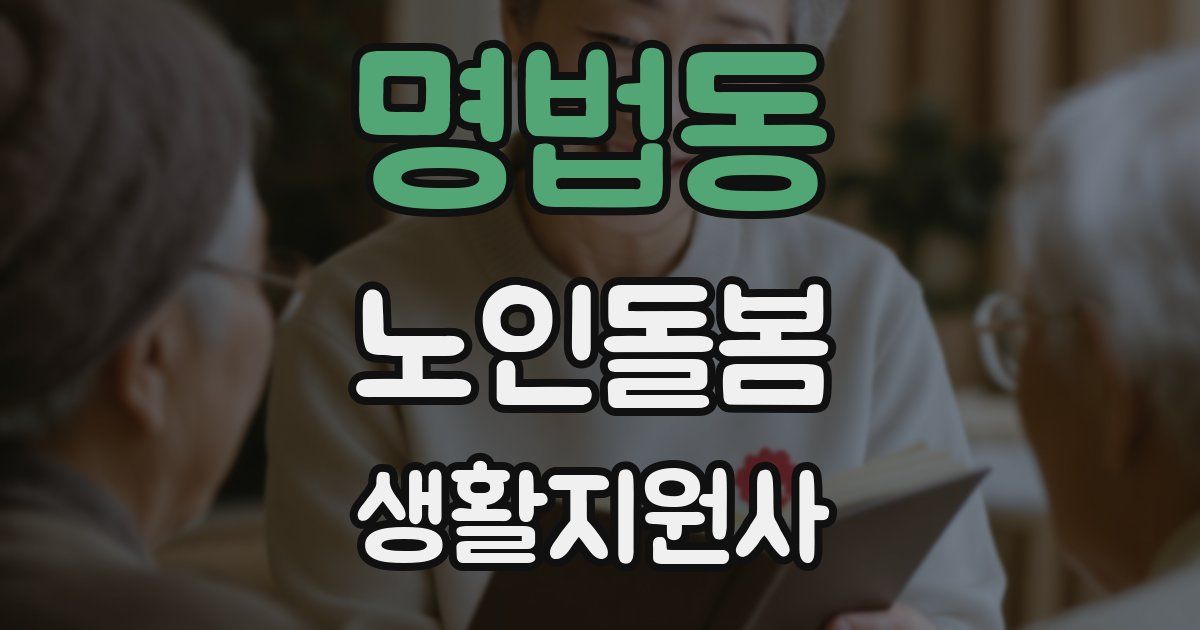 명법동 노인돌봄생활지원사 자격증