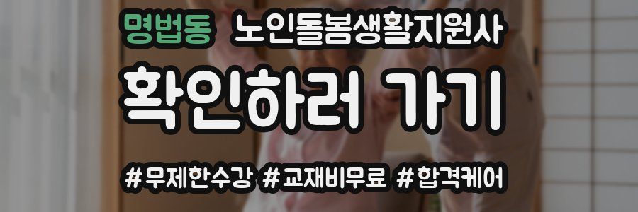 명법동 노인돌봄생활지원사 자격증