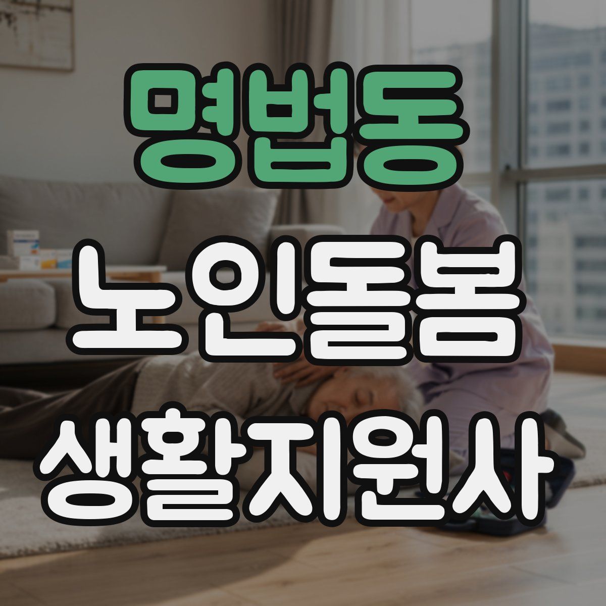 명법동 노인돌봄생활지원사 자격증