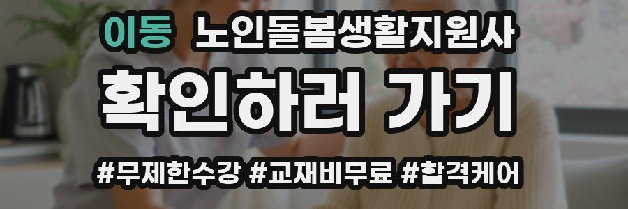 이동 노인돌봄생활지원사 자격증