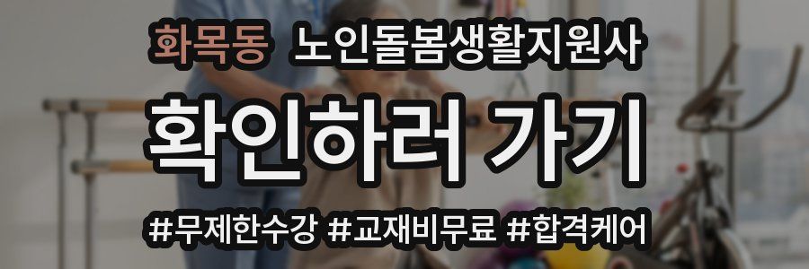 화목동 노인돌봄생활지원사 자격증