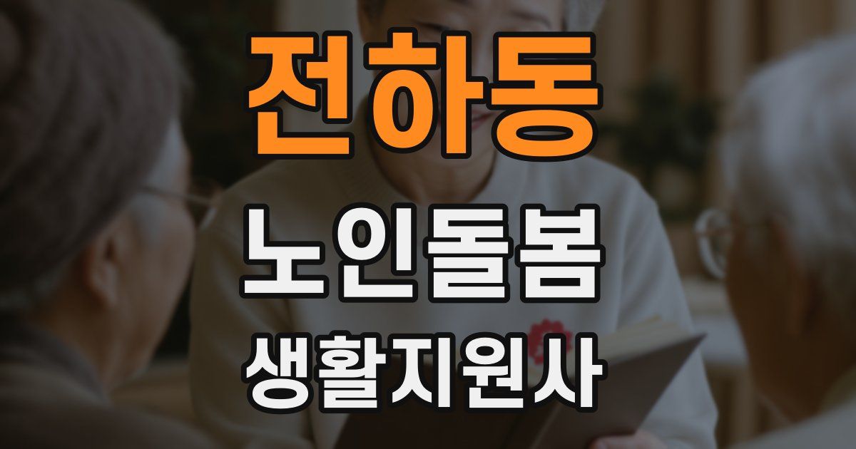 전하동 노인돌봄생활지원사 자격증