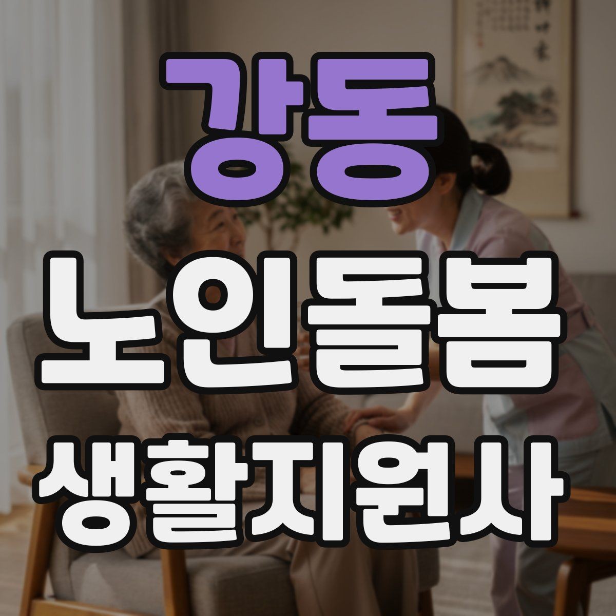 강동 노인돌봄생활지원사 자격증 삼킴이 불편한 어르신을 도울 때 주의사항