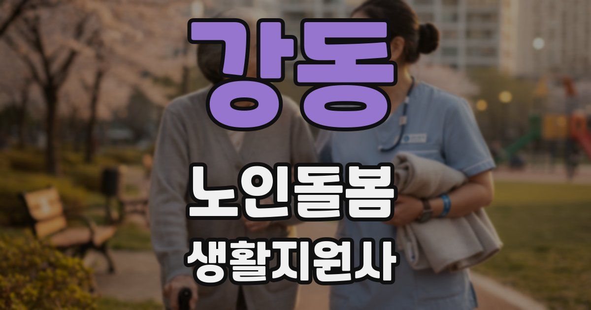 강동 노인돌봄생활지원사 자격증